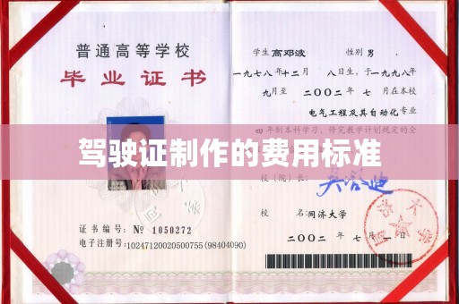 修文驾驶证制作的费用标准